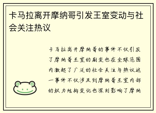 卡马拉离开摩纳哥引发王室变动与社会关注热议