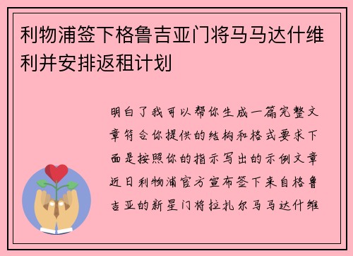 利物浦签下格鲁吉亚门将马马达什维利并安排返租计划