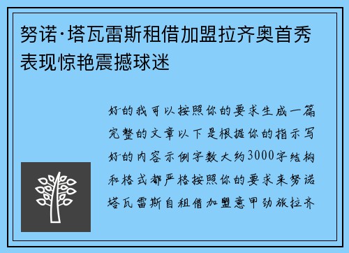 努诺·塔瓦雷斯租借加盟拉齐奥首秀表现惊艳震撼球迷 努诺·塔瓦雷斯租借加盟拉齐奥首秀表现惊艳震撼球迷