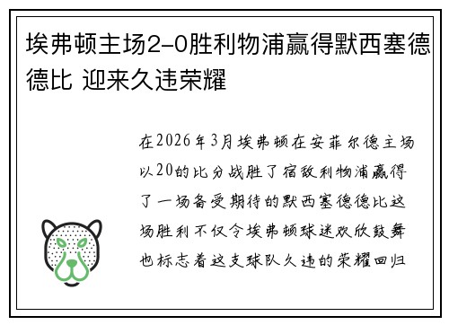 埃弗顿主场2-0胜利物浦赢得默西塞德德比 迎来久违荣耀 埃弗顿主场2-0胜利物浦赢得默西塞德德比 迎来久违荣耀