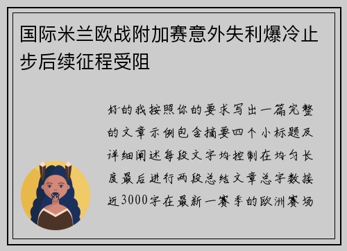 国际米兰欧战附加赛意外失利爆冷止步后续征程受阻