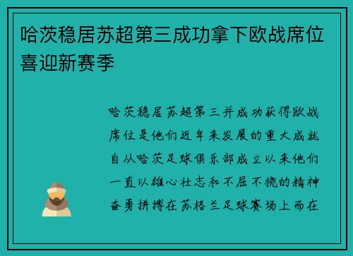 哈茨稳居苏超第三成功拿下欧战席位喜迎新赛季
