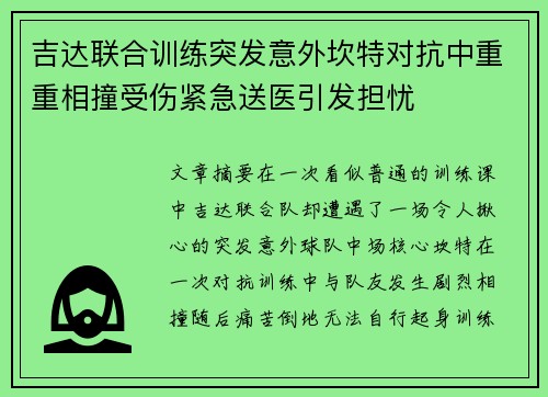 吉达联合训练突发意外坎特对抗中重重相撞受伤紧急送医引发担忧