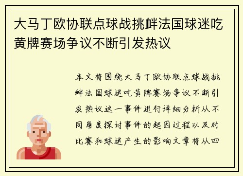 大马丁欧协联点球战挑衅法国球迷吃黄牌赛场争议不断引发热议 大马丁欧协联点球战挑衅法国球迷吃黄牌赛场争议不断引发热议