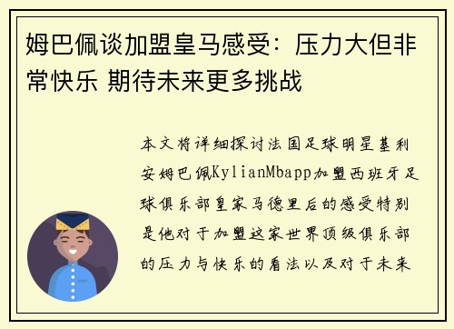 姆巴佩谈加盟皇马感受:压力大但非常快乐 期待未来更多挑战 姆巴佩谈加盟皇马感受:压力大但非常快乐 期待未来更多挑战