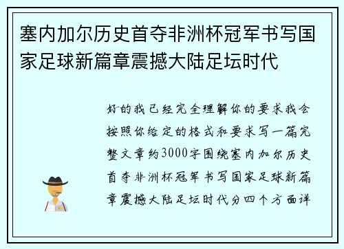 塞内加尔历史首夺非洲杯冠军书写国家足球新篇章震撼大陆足坛时代