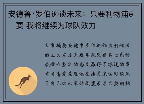 安德鲁·罗伯逊谈未来：只要利物浦需要 我将继续为球队效力