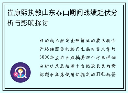 崔康熙执教山东泰山期间战绩起伏分析与影响探讨 崔康熙执教山东泰山期间战绩起伏分析与影响探讨