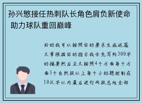 孙兴慜接任热刺队长角色肩负新使命 助力球队重回巅峰