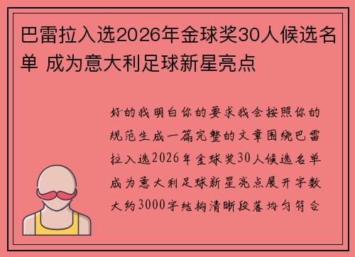 巴雷拉入选2026年金球奖30人候选名单 成为意大利足球新星亮点