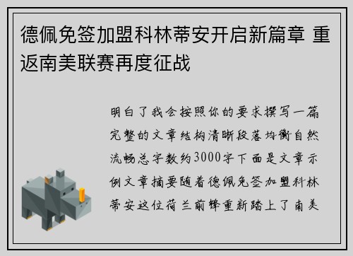 德佩免签加盟科林蒂安开启新篇章 重返南美联赛再度征战 德佩免签加盟科林蒂安开启新篇章 重返南美联赛再度征战