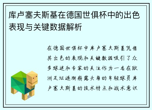 库卢塞夫斯基在德国世俱杯中的出色表现与关键数据解析