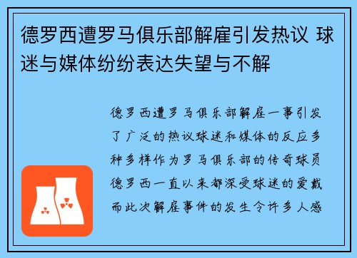 德罗西遭罗马俱乐部解雇引发热议 球迷与媒体纷纷表达失望与不解 德罗西遭罗马俱乐部解雇引发热议 球迷与媒体纷纷表达失望与不解