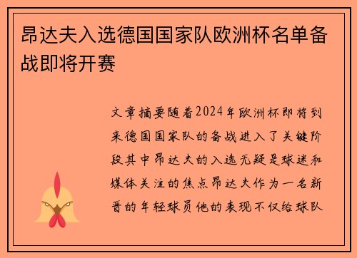 昂达夫入选德国国家队欧洲杯名单备战即将开赛
