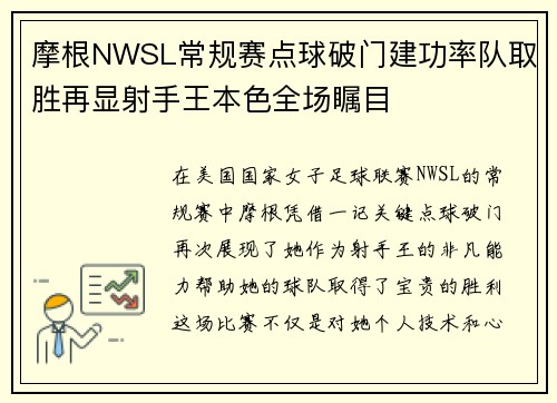 摩根NWSL常规赛点球破门建功率队取胜再显射手王本色全场瞩目