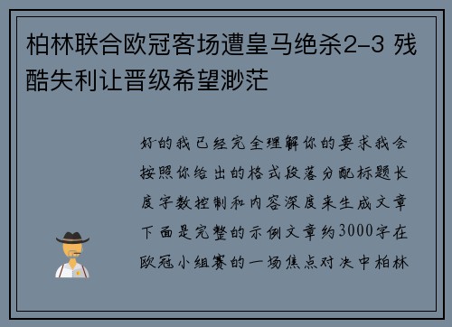 柏林联合欧冠客场遭皇马绝杀2-3 残酷失利让晋级希望渺茫