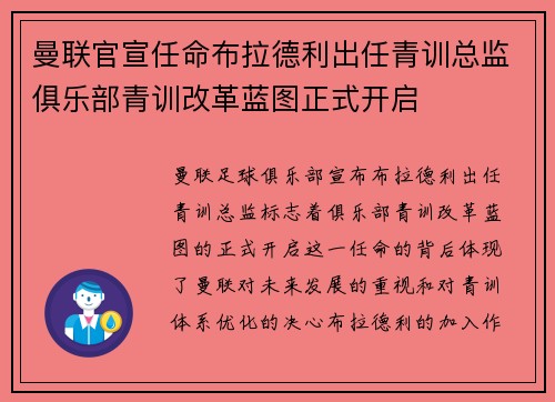 曼联官宣任命布拉德利出任青训总监俱乐部青训改革蓝图正式开启 曼联官宣任命布拉德利出任青训总监俱乐部青训改革蓝图正式开启