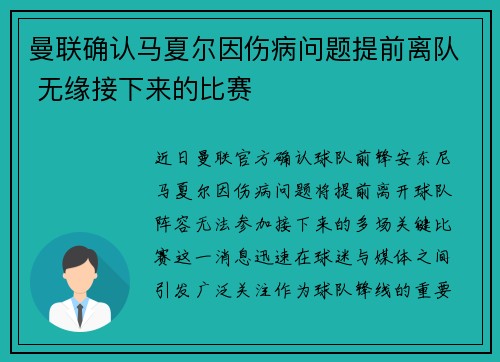 曼联确认马夏尔因伤病问题提前离队 无缘接下来的比赛