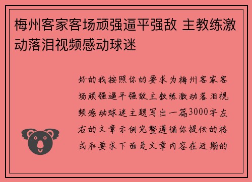 梅州客家客场顽强逼平强敌 主教练激动落泪视频感动球迷