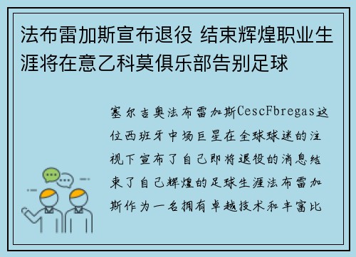 法布雷加斯宣布退役 结束辉煌职业生涯将在意乙科莫俱乐部告别足球