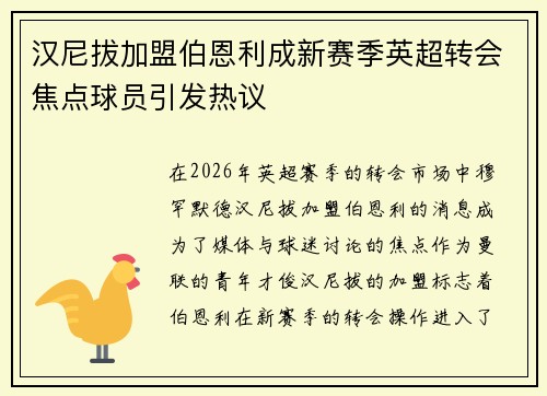 汉尼拔加盟伯恩利成新赛季英超转会焦点球员引发热议