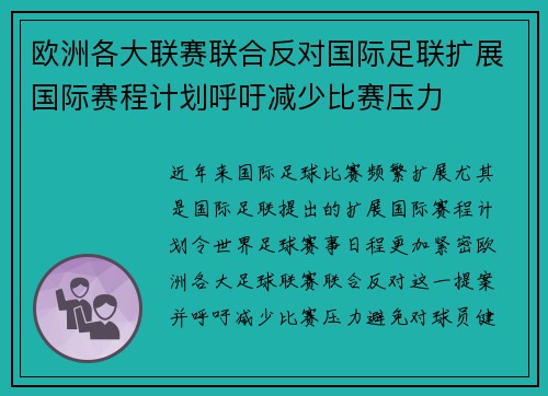欧洲各大联赛联合反对国际足联扩展国际赛程计划呼吁减少比赛压力