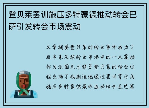 登贝莱罢训施压多特蒙德推动转会巴萨引发转会市场震动 登贝莱罢训施压多特蒙德推动转会巴萨引发转会市场震动