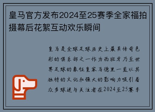 皇马官方发布2024至25赛季全家福拍摄幕后花絮互动欢乐瞬间