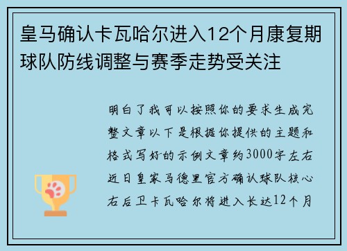 皇马确认卡瓦哈尔进入12个月康复期球队防线调整与赛季走势受关注