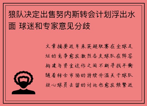 狼队决定出售努内斯转会计划浮出水面 球迷和专家意见分歧 狼队决定出售努内斯转会计划浮出水面 球迷和专家意见分歧