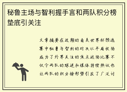 秘鲁主场与智利握手言和两队积分榜垫底引关注 秘鲁主场与智利握手言和两队积分榜垫底引关注
