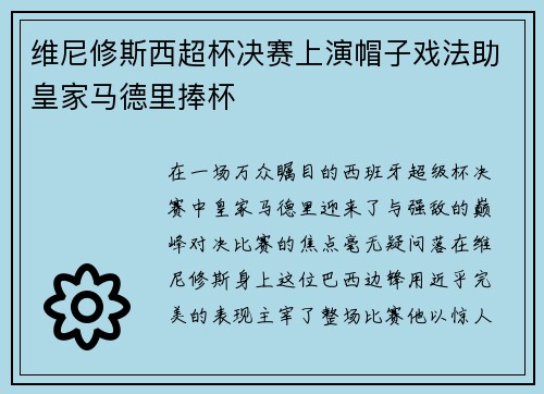 维尼修斯西超杯决赛上演帽子戏法助皇家马德里捧杯 维尼修斯西超杯决赛上演帽子戏法助皇家马德里捧杯