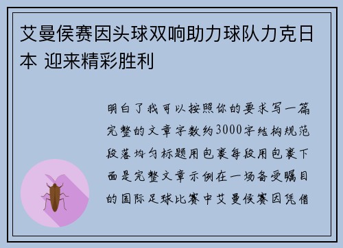 艾曼侯赛因头球双响助力球队力克日本 迎来精彩胜利
