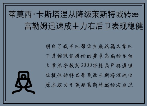 蒂莫西·卡斯塔涅从降级莱斯特城转投富勒姆迅速成主力右后卫表现稳健