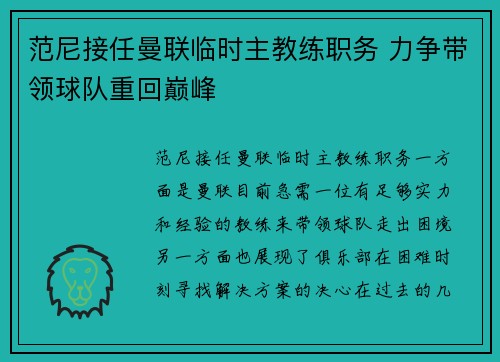 范尼接任曼联临时主教练职务 力争带领球队重回巅峰