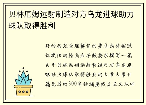 贝林厄姆远射制造对方乌龙进球助力球队取得胜利