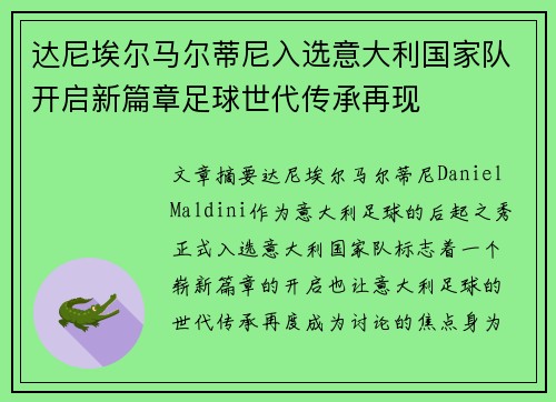 达尼埃尔马尔蒂尼入选意大利国家队开启新篇章足球世代传承再现
