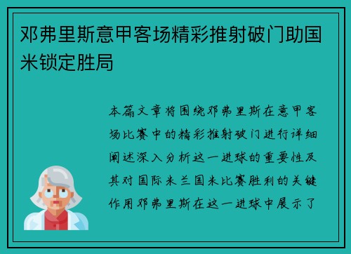邓弗里斯意甲客场精彩推射破门助国米锁定胜局