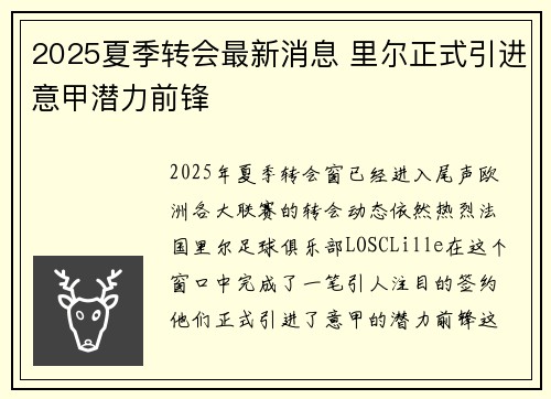 2025夏季转会最新消息 里尔正式引进意甲潜力前锋