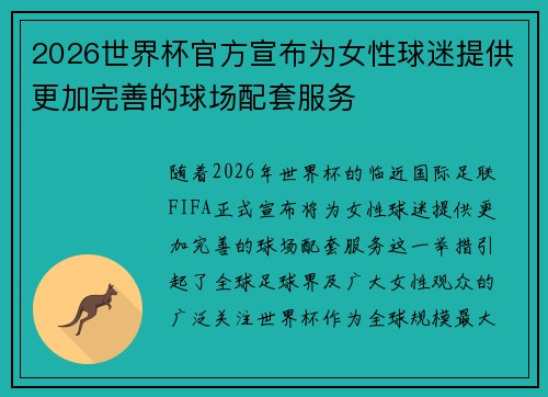 2026世界杯官方宣布为女性球迷提供更加完善的球场配套服务